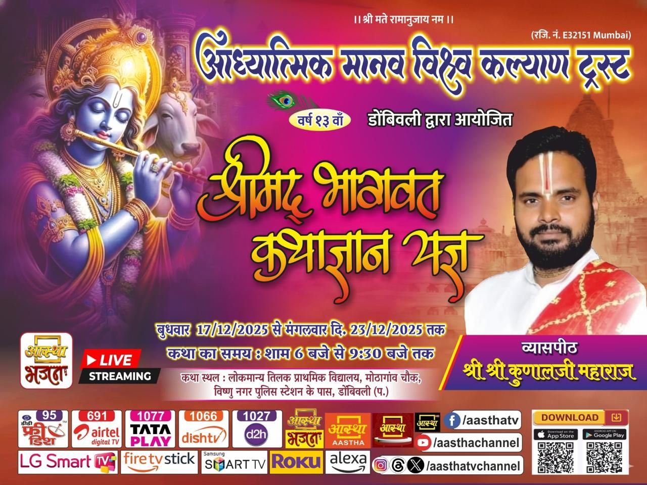 श्री मद भागवत सप्ताह ज्ञान यज्ञ का सीधा प्रसारण आस्था भजन पर होगा ।